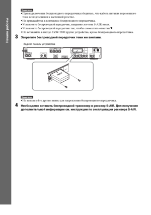 Page 28masterpage:Left
specdef v20080116 filename[E:\SS2008\Models\DSR9KDWC\3875154111\3875154111_DAV-
DZ970WA\RU04gst.fm]
 model name [DAV-DZ970WA]
 [3-875-154-11(1)]
28RU
Начало работы
• При подключении беспроводного передатчика убедитесь, что кабель питания переменного 
тока не подсоединен к настенной розетке.
• Не прикасайтесь к контактам беспроводного передатчика.
• Установите беспроводной передатчик, направив логотип S-AIR вверх.
• Установите беспроводной передатчик так, чтобы совместить отметки V.
• Не...