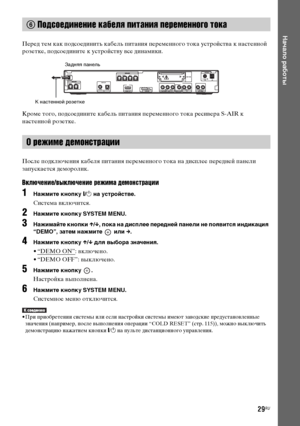 Page 29masterpage:Right
specdef v20080116 filename[E:\SS2008\Models\DSR9KDWC\3875154111\3875154111_DAV-
DZ970WA\RU04gst.fm]
 model name [DAV-DZ970WA]
 [3-875-154-11(1)]
29RU
Начало работы
Перед тем как подсоединить кабель питания переменного тока устройства к настенной 
розетке, подсоедините к устройству все динамики.
Кроме того, подсоедините кабель питания переменного тока ресивера S-AIR к 
настенной розетке.
После подключения кабеля питания переменного тока на дисплее передней панели 
запускается...