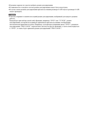 Page 38masterpage:Left
specdef v20070110 filename[E:\SS2008\Models\DSR9KDWC\3875154111\3875154111_DAV-
DZ970WA\RU05sou.fm]
 model name [DAV-DZ970WA]
 [3-875-154-11(1)]
38RU
• В режиме караоке не удастся выбрать режим декодирования.
• В зависимости от входного потока режим декодирования может быть недоступен.
• В случае смены режима декодирования при использовании ресивера S-AIR звук из ресивера S-AIR 
может пропадать.• Система сохраняет в памяти последний режим декодирования, выбранный для каждого режима...