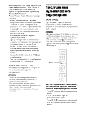 Page 40masterpage:Left
specdef v20070110 filename[E:\SS2008\Models\DSR9KDWC\3875154111\3875154111_DAV-
DZ970WA\RU05sou.fm]
 model name [DAV-DZ970WA]
 [3-875-154-11(1)]
40RU
многоканального звучания, например на 
диске DVD в формате Dolby Digital. В 
этом режиме восстанавливаются 
звуковые характеристики студий Sony 
Pictures Entertainment.
Режим Cinema Studio EX включает три 
элемента.
• Virtual Multi Dimension (Эффект 
виртуального многомерного звучания)
С помощью одной пары реальных 
динамиков объемного...