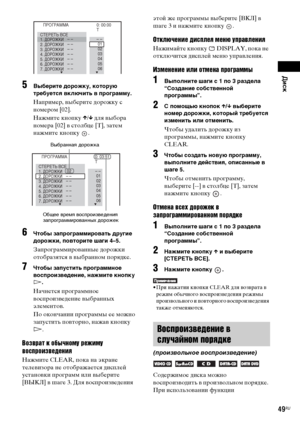 Page 49Диск
masterpage:Right
specdef v20070110 filename[E:\SS2008\Models\DSR9KDWC\3875154111\3875154111_DAV-
DZ970WA\RU06dsc.fm]
 model name [DAV-DZ970WA]
 [3-875-154-11(1)]
49RU
5
Выберите дорожку, которую 
требуется включить в программу.Например, выберите дорожку с 
номером [02].
Нажмите кнопку X/x для выбора 
номера [02] в столбце [T], затем 
нажмите кнопку  .
6
Чтобы запрограммировать другие 
дорожки, повторите шаги 4–5.Запрограммированные дорожки 
отобразятся в выбранном порядке.
7
Чтобы запустить...