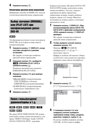 Page 52masterpage:Left
specdef v20070110 filename[E:\SS2008\Models\DSR9KDWC\3875154111\3875154111_DAV-
DZ970WA\RU06dsc.fm]
 model name [DAV-DZ970WA]
 [3-875-154-11(1)]
52RU
4
Нажмите кнопку  .
Отключение дисплея меню управленияНажимайте кнопку   DISPLAY, пока не 
отключится дисплей меню управления.
Эта функция доступна только для дисков 
DVD-VR, на которых создан список 
воспроизведения.1
Нажмите кнопку   DISPLAY, когда 
система находится в режиме 
остановки.На экране телевизора появится 
дисплей меню...