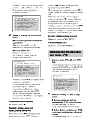 Page 54masterpage:Left
specdef v20070110 filename[E:\SS2008\Models\DSR9KDWC\3875154111\3875154111_DAV-
DZ970WA\RU06dsc.fm]
 model name [DAV-DZ970WA]
 [3-875-154-11(1)]
54RU
Появится список папок, записанных 
на диске DATA CD или DATA DVD. 
При воспроизведении папки ее 
название затеняется.
2
Нажмите кнопку X/x для выбора 
папки.
xВоспроизведение файлов MP3 в 
одной папкеНажмите кнопку H, чтобы 
воспроизвести выбранную папку.xВыбор файла MP3Нажмите кнопку  .
Отобразится список файлов, 
содержащихся в папке....