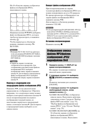 Page 55Диск
masterpage:Right
specdef v20070110 filename[E:\SS2008\Models\DSR9KDWC\3875154111\3875154111_DAV-
DZ970WA\RU06dsc.fm]
 model name [DAV-DZ970WA]
 [3-875-154-11(1)]
55RU
На 16 областях экрана отобразятся 
файлы изображений JPEG, 
имеющиеся в папке.
Нажимая кнопки C/X/x/c, выберите 
файл изображения JPEG, которое 
требуется просмотреть, и нажмите 
кнопку .
Чтобы вернуться к обычному 
режиму, нажмите кнопку O 
RETURN.• Функция PICTURE NAVI не работает, 
если для режима [РЕЖИМ (МУЗЫКА, 
ИЗОБРАЖЕНИЕ)]...