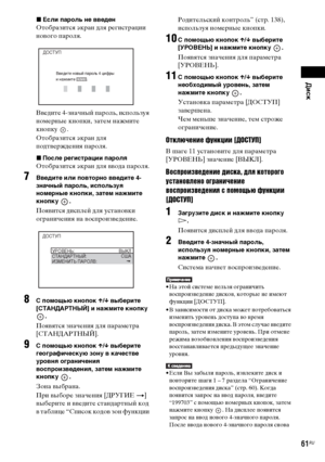 Page 61Диск
masterpage:Right
specdef v20070110 filename[E:\SS2008\Models\DSR9KDWC\3875154111\3875154111_DAV-
DZ970WA\RU06dsc.fm]
 model name [DAV-DZ970WA]
 [3-875-154-11(1)]
61RU
xЕсли пароль не введенОтобразится экран для регистрации 
нового пароля.
Введите 4-значный пароль, используя 
номерные кнопки, затем нажмите 
кнопку .
Отобразится экран для 
подтверждения пароля.xПосле регистрации пароляОтобразится экран для ввода пароля.
7
Введите или повторно введите 4-
значный пароль, используя 
номерные кнопки,...