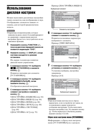 Page 63Диск
masterpage:Right
specdef v20070110 filename[E:\SS2008\Models\DSR9KDWC\3875154111\3875154111_DAV-
DZ970WA\RU06dsc.fm]
 model name [DAV-DZ970WA]
 [3-875-154-11(1)]
63RU
Использование 
дисплея настроекМожно выполнить различные настройки 
таких элементов, как изображение и звук.
Отображение элементов зависит от 
страны, для которой предназначена 
модель.• Параметры воспроизведения, которые 
записаны на диске, имеют больший приоритет 
по сравнению с параметрами дисплея 
настройки. Кроме того, могут...