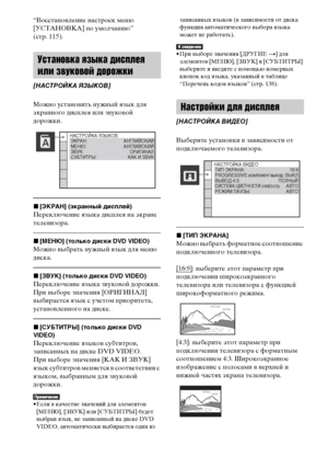 Page 64masterpage:Left
specdef v20070110 filename[E:\SS2008\Models\DSR9KDWC\3875154111\3875154111_DAV-
DZ970WA\RU06dsc.fm]
 model name [DAV-DZ970WA]
 [3-875-154-11(1)]
64RU
“Восстановление настроек меню 
[УСТАНОВКА] по умолчанию” 
(стр. 115).
Можно установить нужный язык для 
экранного дисплея или звуковой 
дорожки.x[ЭКРАН] (экранный дисплей)Переключение языка дисплея на экране 
телевизора.x[МЕНЮ] (только диски DVD VIDEO)Можно выбрать нужный язык для меню 
диска.x[ЗВУК] (только диски DVD VIDEO)Переключение...