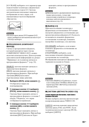 Page 65Диск
masterpage:Right
specdef v20070110 filename[E:\SS2008\Models\DSR9KDWC\3875154111\3875154111_DAV-
DZ970WA\RU06dsc.fm]
 model name [DAV-DZ970WA]
 [3-875-154-11(1)]
65RU
[4:3 СКАН]: выберите этот параметр при 
подключении телевизора с форматным 
соотношением сторон 4:3. Система 
автоматически показывает широкое 
изображение во весь экран, а не 
вмещающиеся части изображения 
обрезаются.• На некоторых дисках DVD вариант [4:3] 
может выбираться автоматически вместо [4:3 
СКАН] и наоборот.x[PROGRESSIVE...