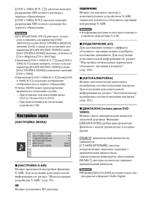 Page 68masterpage:Left
specdef v20070110 filename[E:\SS2008\Models\DSR9KDWC\3875154111\3875154111_DAV-
DZ970WA\RU06dsc.fm]
 model name [DAV-DZ970WA]
 [3-875-154-11(1)]
68RU
[(1920
 × 1080i) В.Ч.  ]: система выводит 
разрешение HD полного размера с 
черным обрамлением. 
[(1920 × 1080i) В.Ч.]: система выводит 
разрешение HD полного размера без 
черного обрамления. 
• [РАЗРЕШЕНИЕ JPEG] действует, только 
если установить для параметра [ТИП 
ЭКРАНА] в меню [НАСТРОЙКА ВИДЕО] 
значение [16:9], а также если установить...