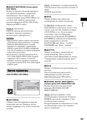 Page 69Диск
masterpage:Right
specdef v20070110 filename[E:\SS2008\Models\DSR9KDWC\3875154111\3875154111_DAV-
DZ970WA\RU06dsc.fm]
 model name [DAV-DZ970WA]
 [3-875-154-11(1)]
69RU
x[ВЫБОР ДОРОЖКИ] (только диски 
DVD VIDEO)Можно установить больший приоритет 
для звуковой дорожки, содержащей 
максимальное число каналов, при 
воспроизведении диска DVD VIDEO, на 
котором звук записан в нескольких 
звуковых форматах (PCM, DTS, Dolby 
Digital или MPEG audio).
[ВЫКЛ]
: выключено.
[АВТО]: система автоматически 
выбирает...