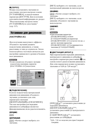 Page 70masterpage:Left
specdef v20070110 filename[E:\SS2008\Models\DSR9KDWC\3875154111\3875154111_DAV-
DZ970WA\RU06dsc.fm]
 model name [DAV-DZ970WA]
 [3-875-154-11(1)]
70RU
x[СБРОС]Можно восстановить значения по 
умолчанию для всех настроек в меню 
[УСТАНОВКА], за исключением 
параметра [ДОСТУП]. Для получения 
дополнительной информации см. раздел 
“Восстановление настроек меню 
[УСТАНОВКА] по умолчанию” 
(стр. 115).
Для получения наилучшего эффекта 
объемного звучания укажите 
подключение динамиков, а также...