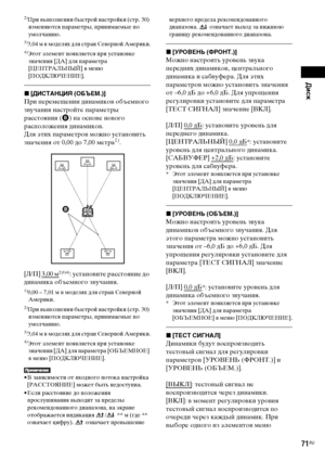 Page 71Диск
masterpage:Right
specdef v20070110 filename[E:\SS2008\Models\DSR9KDWC\3875154111\3875154111_DAV-
DZ970WA\RU06dsc.fm]
 model name [DAV-DZ970WA]
 [3-875-154-11(1)]
71RU 2)
При выполнении быстрой настройки (стр. 30) 
изменяются параметры, принимаемые по 
умолчанию.3)3,04 м в моделях для стран Северной Америки.4)Этот элемент появляется при установке 
значения [ДА] для параметра 
[ЦЕНТРАЛЬНЫЙ] в меню 
[ПОДКЛЮЧЕНИЕ].x[ДИСТАНЦИЯ (ОБЪЕМ.)]При перемещении динамиков объемного 
звучания настройте параметры...