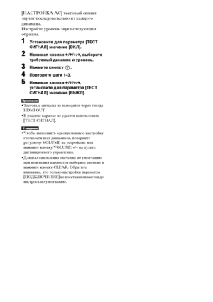 Page 72masterpage:Left
specdef v20070110 filename[E:\SS2008\Models\DSR9KDWC\3875154111\3875154111_DAV-
DZ970WA\RU06dsc.fm]
 model name [DAV-DZ970WA]
 [3-875-154-11(1)]
72RU
[НАСТРОЙКА АС] тестовый сигнал 
звучит последовательно из каждого 
динамика.
Настройте уровень звука следующим 
образом.1
Установите для параметра [ТЕСТ 
СИГНАЛ] значение [ВКЛ].
2
Нажимая кнопки C/X/x/c, выберите 
требуемый динамик и уровень.
3
Нажмите кнопку  .
4
Повторите шаги 1–3.
5
Нажимая кнопки C/X/x/c, 
установите для параметра [ТЕСТ...