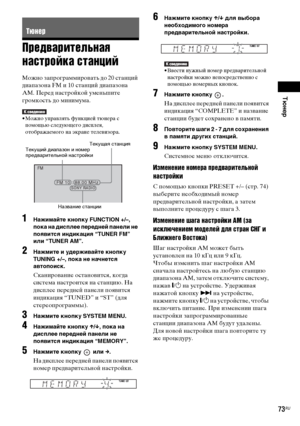 Page 73Тюнер
masterpage:Right
specdef v20070110 filename[E:\SS2008\Models\DSR9KDWC\3875154111\3875154111_DAV-
DZ970WA\RU07rad.fm]
 model name [DAV-DZ970WA]
 [3-875-154-11(1)]
73RU
Предварительная 
настройка станцийМожно запрограммировать до 20 станций 
диапазона FM и 10 станций диапазона 
AM. Перед настройкой уменьшите 
громкость до минимума.• Можно управлять функцией тюнера с 
помощью следующего дисплея, 
отображаемого на экране телевизора.1
Нажимайте кнопку FUNCTION +/–, 
пока на дисплее передней панели не...