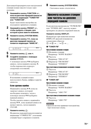 Page 75Тюнер
masterpage:Right
specdef v20070110 filename[E:\SS2008\Models\DSR9KDWC\3875154111\3875154111_DAV-
DZ970WA\RU07rad.fm]
 model name [DAV-DZ970WA]
 [3-875-154-11(1)]
75RU
Для каждой предварительно настроенной 
станции можно ввести только одно 
название.1
Нажимайте кнопку FUNCTION +/–, 
пока на дисплее передней панели не 
появится индикация “TUNER FM” 
или “TUNER AM”.Будет выполнена настройка на 
последнюю принятую станцию.
2
Нажимайте кнопку PRESET +/–, 
чтобы выбрать станцию, для 
которой нужно ввести...