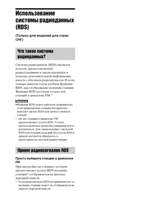 Page 76masterpage:Left
specdef v20070110 filename[E:\SS2008\Models\DSR9KDWC\3875154111\3875154111_DAV-
DZ970WA\RU07rad.fm]
 model name [DAV-DZ970WA]
 [3-875-154-11(1)]
76RU
Использование 
системы радиоданных 
(RDS)(Только для моделей для стран 
СНГ)Система радиоданных (RDS) является 
услугой, предоставляемой 
радиостанциями и заключающейся в 
посылке дополнительной информации 
вместе с обычным радиосигналом. В этом 
тюнере имеется такая удобная функция 
RDS, как отображение названия станции. 
Функция RDS...