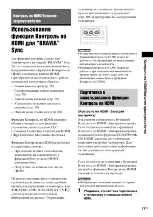 Page 77Контроль по HDMI/Внешнее аудиоустройство
masterpage:Right
specdef v20070110 filename[E:\SS2008\Models\DSR9KDWC\3875154111\3875154111_DAV-
DZ970WA\RU08ext.fm]
 model name [DAV-DZ970WA]
 [3-875-154-11(1)]
77RU
Использование 
функции Контроль по 
HDMI для “BRAVIA” 
SyncЭта функция доступна только для 
телевизоров с функцией “BRAVIA” Sync.
За счет подключения компонентов Sony, 
поддерживающих функцию Контроль по 
HDMI, с помощью кабеля HDMI 
(приобретается дополнительно), работа 
упрощается следующим...