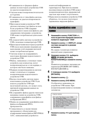 Page 82masterpage:Left
specdef v20070110 filename[E:\SS2008\Models\DSR9KDWC\3875154111\3875154111_DAV-
DZ970WA\RU08ext.fm]
 model name [DAV-DZ970WA]
 [3-875-154-11(1)]
82RU
• В зависимости от формата файла 
данные на некоторых устройствах USB 
не удастся воспроизвести.
• Система может воспроизвести каталоги 
до 8 уровня. 
• В зависимости от типа файла системе, 
возможно, не удастся воспроизвести 
аудиофайл.
• При подключении устройства USB 
система считывает все файлы на нем. 
Если устройство USB содержит...