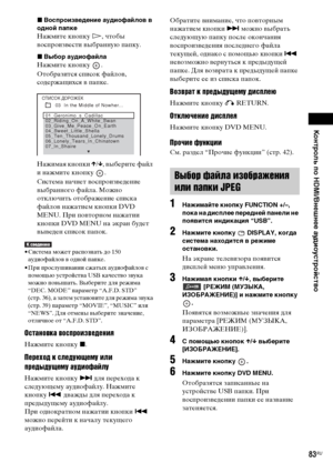 Page 83Контроль по HDMI/Внешнее аудиоустройство
masterpage:Right
specdef v20070110 filename[E:\SS2008\Models\DSR9KDWC\3875154111\3875154111_DAV-
DZ970WA\RU08ext.fm]
 model name [DAV-DZ970WA]
 [3-875-154-11(1)]
83RU
xВоспроизведение аудиофайлов в 
одной папкеНажмите кнопку H, чтобы 
воспроизвести выбранную папку.xВыбор аудиофайлаНажмите кнопку  .
Отобразится список файлов, 
содержащихся в папке.
Нажимая кнопки X/x, выберите файл 
и нажмите кнопку  .
Система начнет воспроизведение 
выбранного файла. Можно...