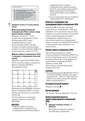 Page 84masterpage:Left
specdef v20070110 filename[E:\SS2008\Models\DSR9KDWC\3875154111\3875154111_DAV-
DZ970WA\RU08ext.fm]
 model name [DAV-DZ970WA]
 [3-875-154-11(1)]
84RU
7
Нажмите кнопку X/x для выбора 
папки.
xВоспроизведение файлов 
изображений JPEG в папке в виде 
демонстрации слайдовНажмите кнопку H, чтобы 
воспроизвести выбранную папку.
Изображения JPEG будут 
воспроизводиться в виде 
демонстрации слайдов. Можно 
изменить интервал демонстрации 
слайдов (стр. 84) и добавить эффекты 
к демонстрации...