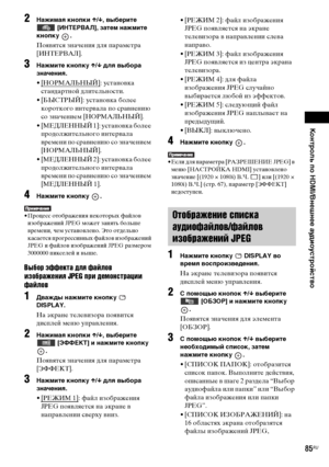 Page 85Контроль по HDMI/Внешнее аудиоустройство
masterpage:Right
specdef v20070110 filename[E:\SS2008\Models\DSR9KDWC\3875154111\3875154111_DAV-
DZ970WA\RU08ext.fm]
 model name [DAV-DZ970WA]
 [3-875-154-11(1)]
85RU
2
Нажимая кнопки X/x, выберите 
 [ИНТЕРВАЛ], затем нажмите 
кнопку .Появятся значения для параметра 
[ИНТЕРВАЛ].
3
Нажмите кнопку X/x для выбора 
значения.•[НОРМАЛЬНЫЙ]
: установка 
стандартной длительности.
• [БЫСТРЫЙ]: установка более 
короткого интервала по сравнению 
со значением [НОРМАЛЬНЫЙ].
•...