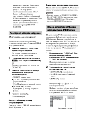 Page 86masterpage:Left
specdef v20070110 filename[E:\SS2008\Models\DSR9KDWC\3875154111\3875154111_DAV-
DZ970WA\RU08ext.fm]
 model name [DAV-DZ970WA]
 [3-875-154-11(1)]
86RU
имеющиеся в папке. Выполните 
действия, описанные в шаге 2 
раздела “Выбор файла 
изображения или папки JPEG”.
Если в выбранной папке 
отсутствуют файлы изображений 
JPEG, отобразится сообщение [Нет 
данных изображения]. В этом 
случае для отображения списка 
папок выберите [СПИСОК 
ПАПОК].
Можно повторно воспроизводить 
аудиофайлы/файлы...