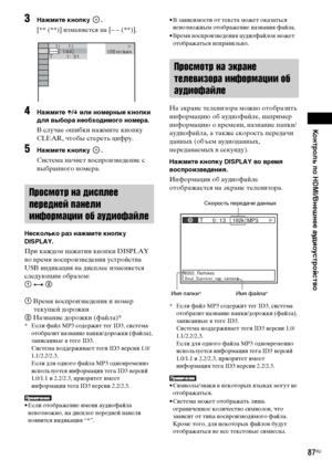 Page 87Контроль по HDMI/Внешнее аудиоустройство
masterpage:Right
specdef v20070110 filename[E:\SS2008\Models\DSR9KDWC\3875154111\3875154111_DAV-
DZ970WA\RU08ext.fm]
 model name [DAV-DZ970WA]
 [3-875-154-11(1)]
87RU
3
Нажмите кнопку  .[** (**)] изменяется на [– – (**)].
4
Нажмите X/x или номерные кнопки 
для выбора необходимого номера.В случае ошибки нажмите кнопку 
CLEAR, чтобы стереть цифру.
5
Нажмите кнопку  .Система начнет воспроизведение с 
выбранного номера.
Несколько раз нажмите кнопку 
DISPLAY.При каждом...