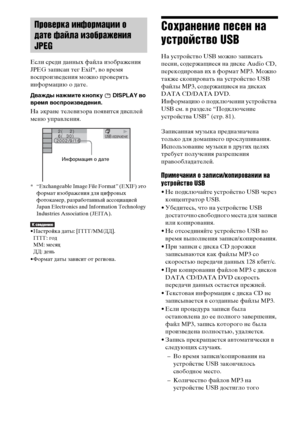 Page 88masterpage:Left
specdef v20070110 filename[E:\SS2008\Models\DSR9KDWC\3875154111\3875154111_DAV-
DZ970WA\RU08ext.fm]
 model name [DAV-DZ970WA]
 [3-875-154-11(1)]
88RU
Если среди данных файла изображения 
JPEG записан тег Exif*, во время 
воспроизведения можно проверять 
информацию о дате.Дважды нажмите кнопку   DISPLAY во 
время воспроизведения.На экране телевизора появится дисплей 
меню управления.* “Exchangeable Image File Format” (EXIF) это 
формат изображения для цифровых 
фотокамер, разработанный...