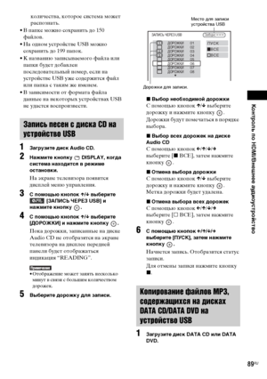 Page 89Контроль по HDMI/Внешнее аудиоустройство
masterpage:Right
specdef v20070110 filename[E:\SS2008\Models\DSR9KDWC\3875154111\3875154111_DAV-
DZ970WA\RU08ext.fm]
 model name [DAV-DZ970WA]
 [3-875-154-11(1)]
89RU
количества, которое система может 
распознать.
• В папке можно сохранить до 150 
файлов.
• На одном устройстве USB можно 
сохранить до 199 папок.
• К названию записываемого файла или 
папки будет добавлен 
последовательный номер, если на 
устройстве USB уже содержится файл 
или папка с таким же...