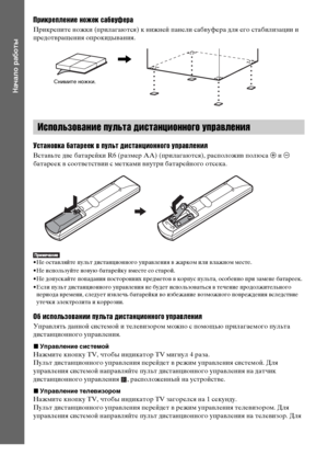 Page 10masterpage:Left
specdef v20080116 filename[E:\SS2008\Models\DSR9KDWC\3875154111\3875154111_DAV-
DZ970WA\RU04gst.fm]
 model name [DAV-DZ970WA]
 [3-875-154-11(1)]
10RU
Начало работы
Прикрепление ножек сабвуфераПрикрепите ножки (прилагаются) к нижней панели сабвуфера для его стабилизации и 
предотвращения опрокидывания.Установка батареек в пульт дистанционного управленияВставьте две батарейки R6 (размер AA) (прилагаются), расположив полюса 3 и # 
батареек в соответствии с метками внутри батарейного отсека.•...