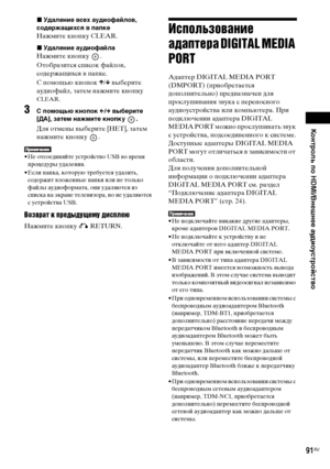 Page 91Контроль по HDMI/Внешнее аудиоустройство
masterpage:Right
specdef v20070110 filename[E:\SS2008\Models\DSR9KDWC\3875154111\3875154111_DAV-
DZ970WA\RU08ext.fm]
 model name [DAV-DZ970WA]
 [3-875-154-11(1)]
91RU
xУдаление всех аудиофайлов, 
содержащихся в папкеНажмите кнопку CLEAR.xУдаление аудиофайлаНажмите кнопку  .
Отобразится список файлов, 
содержащихся в папке.
С помощью кнопок X/x выберите 
аудиофайл, затем нажмите кнопку CLEAR
.
3
С помощью кнопок C/c выберите 
[ДА], затем нажмите кнопку  .Для отмены...