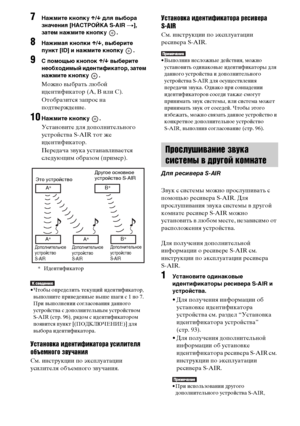 Page 94masterpage:Left
specdef v20070110 filename[E:\SS2008\Models\DSR9KDWC\3875154111\3875154111_DAV-
DZ970WA\RU08ext.fm]
 model name [DAV-DZ970WA]
 [3-875-154-11(1)]
94RU
7
Нажмите кнопку X/x для выбора 
значения [НАСТРОЙКА S-AIR t], 
затем нажмите кнопку  .
8
Нажимая кнопки X/x, выберите 
пункт [ID] и нажмите кнопку  .
9
С помощью кнопок X/x выберите 
необходимый идентификатор, затем 
нажмите кнопку  .Можно выбрать любой 
идентификатор (A, B или C).
Отобразится запрос на 
подтверждение.
10
Нажмите кнопку...