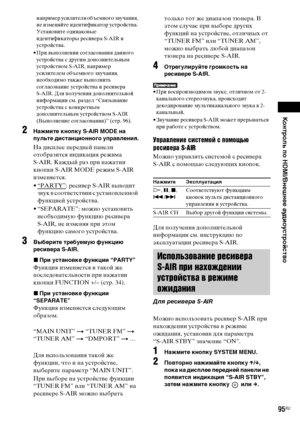 Page 95Контроль по HDMI/Внешнее аудиоустройство
masterpage:Right
specdef v20070110 filename[E:\SS2008\Models\DSR9KDWC\3875154111\3875154111_DAV-
DZ970WA\RU08ext.fm]
 model name [DAV-DZ970WA]
 [3-875-154-11(1)]
95RU
например усилителя объемного звучания, 
не изменяйте идентификатор устройства. 
Установите одинаковые 
идентификаторы ресивера S-AIR и 
устройства.
• При выполнении согласования данного 
устройства с другим дополнительным 
устройством S-AIR, например 
усилителем объемного звучания, 
необходимо также...