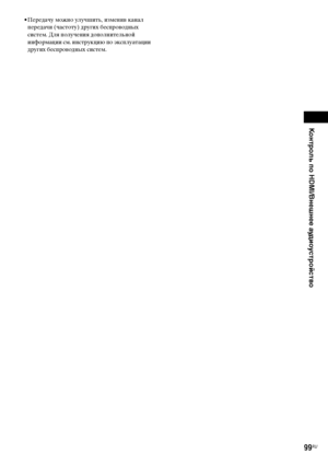 Page 99Контроль по HDMI/Внешнее аудиоустройство
masterpage:Right
specdef v20070110 filename[E:\SS2008\Models\DSR9KDWC\3875154111\3875154111_DAV-
DZ970WA\RU08ext.fm]
 model name [DAV-DZ970WA]
 [3-875-154-11(1)]
99RU
• Передачу можно улучшить, изменив канал 
передачи (частоту) других беспроводных 
систем. Для получения дополнительной 
информации см. инструкцию по эксплуатации 
других беспроводных систем.
DoШnloaded :rom TheatreSystemЙManual.com Manuals 