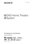 Page 1filename[E:\SS2008\Models\DSR9KDWC\3875154111\3875154111_DAV-
DZ970WA\Cover\01cov-cel.fm]masterpage:Right
 model name [DAV-DZ970WA]
 [3-875-154-11(1)]
©2008 Sony Corporation3-875-154-11(1)
DVD Home Theatre 
System
Инструкции по эксплуатации
DAV-DZ970WA
 