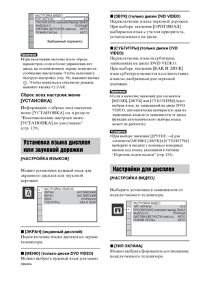 Page 106106RU
• При включении системы после сброса 
параметров, если в блоке управления нет 
диска, на телевизионном экране появляется 
сообщение-инструкция. Чтобы выполнить 
быструю настройку (стр. 36), нажмите кнопку 
. Чтобы вернуться к обычному режиму, 
нажмите кнопку CLEAR.
Сброс всех настроек меню 
[УСТАНОВКА]
Информацию о сбросе всех настроек 
меню [УСТАНОВКА] см. в разделе 
“Восстановление настроек меню 
[УСТАНОВКА] по умолчанию” 
(стр. 129).
Можно установить нужный язык для 
экранного дисплея или...