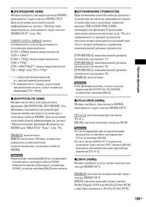 Page 109Прочие функции
109RU
x[РАЗРЕШЕНИЕ HDMI]
Можно выбрать тип видеосигнала HDMI, 
выводимого через гнездо HDMI OUT. 
Для получения дополнительной 
информации см. раздел “Выбор типа 
видеосигнала, выводимого через гнездо 
HDMI OUT” (стр. 38).
[АВТО (1920 
× 1080p)]: вывод 
оптимального для подключенного 
телевизора видеосигнала.
[1920 × 1080i]: вывод видеосигналов
1920 × 1080i*. 
[1280 × 720p]: вывод видеосигналов
1280 × 720p*. 
[720 × 480/576p]**: вывод видеосигналов 
720 × 480p* или 720 × 576p*. 
* i: с...