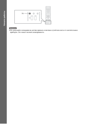 Page 1212RU
Начало работы
• Не допускайте попадания на датчик прямых солнечных лучей или света от осветительных 
приборов. Это может вызвать неисправность.
TV
АobnloaХЖХ FfoJ TФЖatfЖSyrtЖJКMan8al.ЭoJ Man8alr 