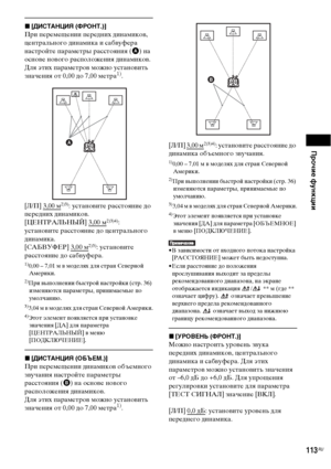 Page 113Прочие функции
113RU
x[ДИСТАНЦИЯ (ФРОНТ.)]
При перемещении передних динамиков, 
центрального динамика и сабвуфера 
настройте параметры расстояния (A) на 
основе нового расположения динамиков.
Для этих параметров можно установить 
значения от 0,00 до 7,00 метра
1).
[Л/П] 3,00 м
2)3): установите расстояние до 
передних динамиков.
[ЦЕНТРАЛЬНЫЙ] 3,00 м
2)3)4): 
установите расстояние до центрального 
динамика.
[САБВУФЕР] 3,00 м
2)3): установите 
расстояние до сабвуфера.
1)0,00 – 7,01 м в моделях для стран...