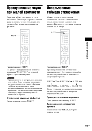 Page 119Прочие функции
119RU
Прослушивание звука 
при малой громкости
Звуковые эффекты и диалоги, как в 
настоящем кинотеатре, хорошо слышны 
даже на низком уровне громкости. Это 
очень удобно при ночном просмотре 
фильмов.
Нажмите кнопку NIGHT.
На дисплее передней панели появится 
индикация “NIGHT ON”, и звуковой 
эффект будет активирован.
• При выводе звука из центрального динамика 
этот эффект более различим, и становится 
легче расслышать речь (диалоги фильма и 
т.д.) Если звук не выводится через...