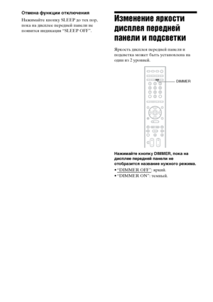 Page 120120RU
Отмена функции отключения
Нажимайте кнопку SLEEP до тех пор, 
пока на дисплее передней панели не 
появится индикация “SLEEP OFF”.Изменение яркости 
дисплея передней 
панели и подсветки
Яркость дисплея передней панели и 
подсветка может быть установлена на 
один из 2 уровней.
Нажимайте кнопку DIMMER, пока на 
дисплее передней панели не 
отобразится название нужного режима.
• “DIMMER OFF”: яркий.
• “DIMMER ON”: темный.
DIMMER
АobnloaХЖХ FfoJ TФЖatfЖSyrtЖJКMan8al.ЭoJ Man8alr 