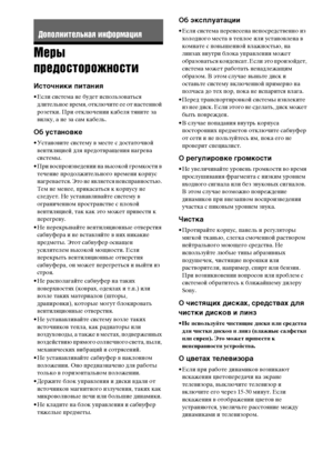 Page 130130RU
Меры 
предосторожности
Источники питания
• Если система не будет использоваться 
длительное время, отключите ее от настенной 
розетки. При отключении кабеля тяните за 
вилку, а не за сам кабель.
Об установке
• Установите систему в месте с достаточной 
вентиляцией для предотвращения нагрева 
системы.
• При воспроизведении на высокой громкости в 
течение продолжительного времени корпус 
нагревается. Это не является неисправностью. 
Тем не менее, прикасаться к корпусу не 
следует. Не устанавливайте...