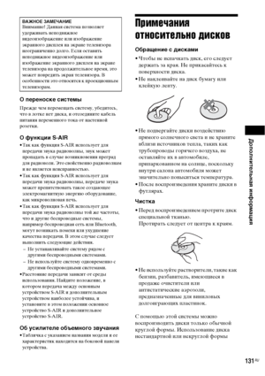 Page 131Дополнительная информация
131RU
О переноске системы
Прежде чем перемещать систему, убедитесь, 
что в лотке нет диска, и отсоедините кабель 
питания переменного тока от настенной 
розетки.
О функции S-AIR
• Так как функция S-AIR использует для 
передачи звука радиоволны, звук может 
пропадать в случае возникновения преград 
для радиоволн. Это свойственно радиоволнам 
и не является неисправностью.
• Так как функция S-AIR использует для 
передачи звука радиоволны, передаче звука 
может препятствовать такое...