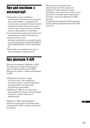 Page 1673UA
Про цей посібник з 
експлуатації
• Інструкції у цьому посібнику з 
експлуатації посилаються на кнопки на 
пульті дистанційного керування. Ви 
також можете використовувати кнопки 
на пристрої, якщо вони мають такі ж 
самі або аналогічні назви, що й кнопки 
на пульті дистанційного керування.
• Елементи меню керування можуть бути 
відмінними в залежності від регіону.
• Термін «DVD» може 
використовуватися як загальний термін 
на позначення дисків типу DVD VIDEO, 
DVD+RW/DVD+R та DVD-RW/DVD-
R.
•...