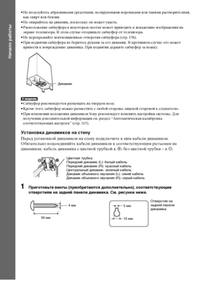 Page 1818RU
Начало работы
• Не пользуйтесь абразивными средствами, полирующими порошками или такими растворителями, 
как спирт или бензин.
• Не опирайтесь на динамик, поскольку он может упасть.
• Расположение сабвуфера в некоторых местах может приводить к искажению изображения на 
экране телевизора. В этом случае отодвиньте сабвуфер от телевизора.
• Не перекрывайте вентиляционные отверстия сабвуфера (стр. 156).
• При поднятии сабвуфера не беритесь руками за его динамик. В противном случае это может 
привести к...