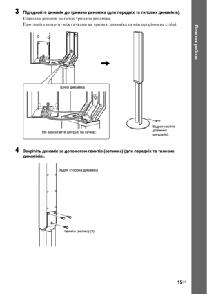 Page 17915UA
Початок роботи
3Під’єднайте динамік до тримача динаміка (для передніх та тилових динаміків).
Підвісьте динамік на гачок тримача динаміка.
Протягніть шнур(и) між гачками на тримачі динаміка та між прорізом на стійці.
4Закріпіть динамік за допомогою гвинтів (великих) (для передніх та тилових 
динаміків). 
Шнур динаміка
Не заплутайте шнур(и) на гачках.
,
Відрегулюйте 
довжину 
шнура(ів).
Задня сторона динаміка
Гвинти (великі) (3) 
АobnloaХЖХ FfoJ TФЖatfЖSyrtЖJКMan8al.ЭoJ Man8alr 