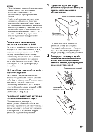 Page 19531UA
Початок роботи
Примітка• Після під’єднання навушників до підсилювача 
об’ємного звуку, блок керування та 
підсилювач об’ємного звуку не 
транслюватимуть звук через динаміки 
системи.
• Гучність, забезпечувана системою, може 
знизитися до мінімального рівня у разі 
вимкнення підсилювача об’ємного звуку з 
під’єднаними навушниками, або якщо якість 
приймання радіосигналу є низькою. Якщо це 
трапиться, на екрані на передній панелі по 
черзі з’являтимуться написи «HP NO LINK» 
та «VOLUME MIN». Перевірте...