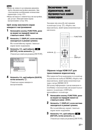 Page 20137UA
Початок роботи
Порада• Якщо ви змінюєте розміщення динаміків, 
треба обновити настройки динаміків. Див. 
«Автоматичне калібрування оптимальних 
параметрів» (стор. 113)
• Якщо ви бажаєте змінити будь-які настройки, 
див. розділ «Використання екрану 
настроювання» (стор. 104).
Щоб знову викликати екран 
швидкого настроювання
1Натискайте кнопку FUNCTION, доки 
на екрані на передній панелі не 
з’явиться напис «DVD».
2Натисніть   DISPLAY, коли система 
знаходиться в режимі зупинки.
На телевізійному...