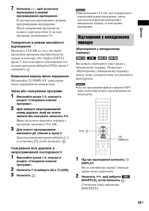 Page 213Диски
49UA
7Натисніть H, щоб розпочати 
відтворення в режимі 
програмування відтворення.
Розпочнеться відтворення в режимі 
програмування відтворення.
Після завершення програми ви 
можете перезапустити ту ж саму 
програму, натиснувши H.
Повернення в режим звичайного 
відтворення
Натисніть CLEAR до того, як екран 
настройки програми відобразиться на 
екрані телевізора, або оберіть [OFF] в 
кроці 3. Для повторного відтворення тієї 
ж самої програми виберіть [ON] у кроці 3 
і натисніть  .
Вимкнення екрану...