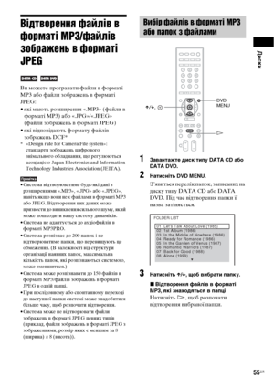 Page 219Диски
55UA
Відтворення файлів в 
форматі MP3/файлів 
зображень в форматі 
JPEG
 
Ви можете програвати файли в форматі 
MP3 або файли зображень в форматі 
JPEG:
• які мають розширення «.MP3» (файли в 
форматі MP3) або «.JPG»/«.JPEG» 
(файли зображень в форматі JPEG)
• які відповідають формату файлів 
зображень DCF*
* «Design rule for Camera File system»: 
стандарти зображень цифрового 
знімального обладнання, що регулюються 
асоціацією Japan Electronics and Information 
Technology Industries Association...